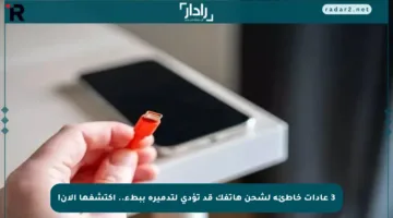 3 عادات خاطئة لشحن هاتفك قد تؤدي لتدميره ببطء.. اكتشفها الآن!